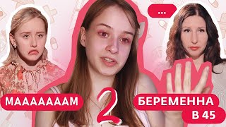 НЕЗАПЛАНИРОВАННОЕ ПРИМИРЕНИЕ ➡️ Беременна в 45 / Часть 2