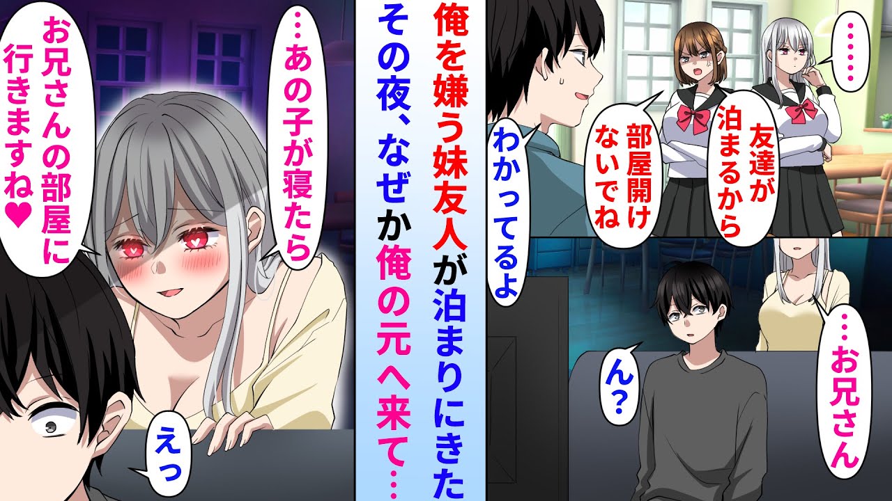 【漫画】妹親友のクール美人JKがお泊まりに来た→いつも俺を嫌ってると思っていたが妹友達がその夜、なぜか俺の元へ来て…「今夜お兄さんの部屋に遊びに行きますね♡」実は…