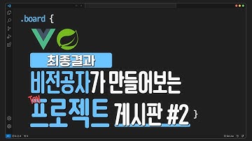 📄 vue.js로 게시판 만들어보기 | #2 최종결과 : REST API, POSTMAN