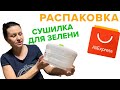 ALIEXPRESS РАСПАКОВКА СУШКА ДЛЯ ЗЕЛЕНИ #aliexpress #распаковка #алиэкспресс