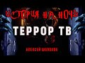 Террор Тв | Коллекция Кошмаров Александра Варго