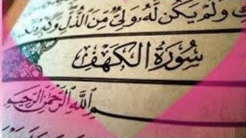 سورة الكهف جمعة مباركة عليكم باذن الله تعالى