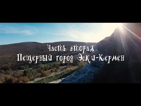 Пещерный город Эски - Кермен. Севастополь 3 ноября 2018 года