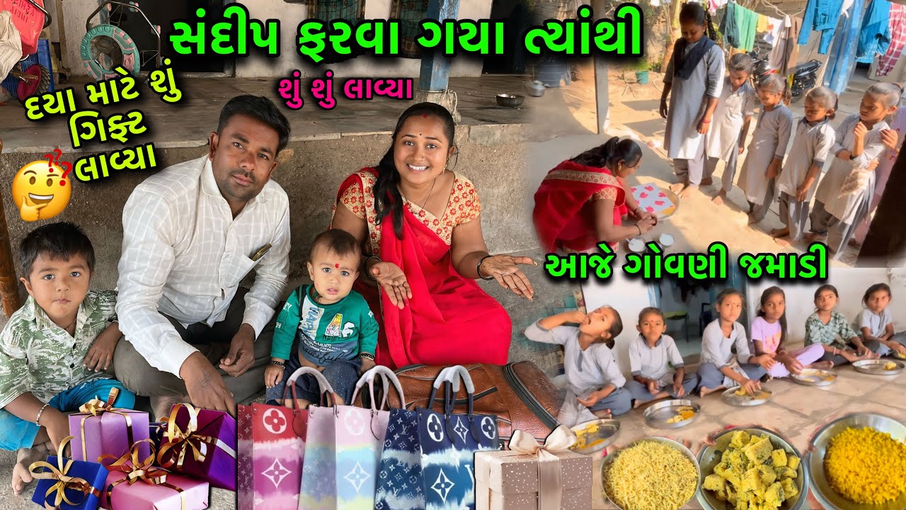 સંદીપ ફરવા ગયા ત્યાથી શું શું લાવ્યા🤔| દયા માટે ગિફ્ટ લાવ્યા🎁| ગોવણી જમાડી | Gifts | dayachanduvlog