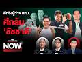 ศึกชิงผู้ว่าฯ กทม. ศึกล้มชัชชาติ? - ยกฟ้องธนาธร คดี 112 สู้เลิกฟ้องปิดปาก | THE STANDARD NOW