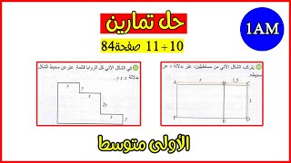 حل تمارين 10 و 11 صفحة 84 رياضيات اولى متوسط