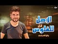 الاصل قال للفلوس وائل الغمراوي اجدد مواويل 2022 mp3