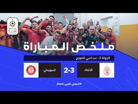 شاهد ملخص المواجهة المثيرة بين السويحلي والاتحاد والمنتهية لصالح الاتحاد بثلاثية مقابل هدفين