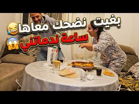 بغيت غي نضحك معاها😅ساعة ماكتعرفش ضحك 🤨احسن مفاجأة لولدي طار بالفرحة 