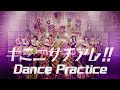 【Dance Practice】SUPER☆GiRLS / キミニサチアレ!!