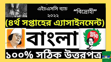 Bangla Assignment HSC 2022 4th Week | Bangla Assignment Class 11 চতুর্থ সপ্তাহের বাংলা এসাইনমেন্ট bd