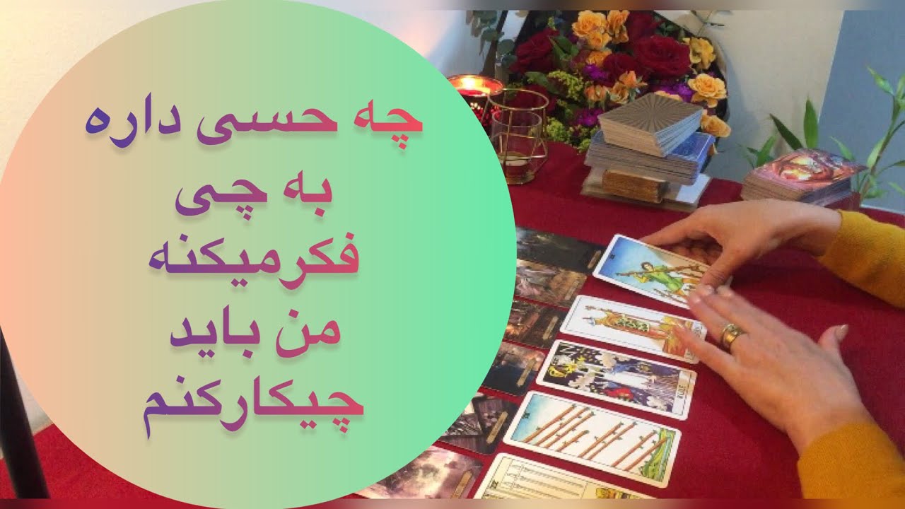 حسش به من چیه در مورد من و رابطمون چی فکر میکنه من باید چه کاری انجام بدم برای رابطم👩‍❤️‍💋‍👨