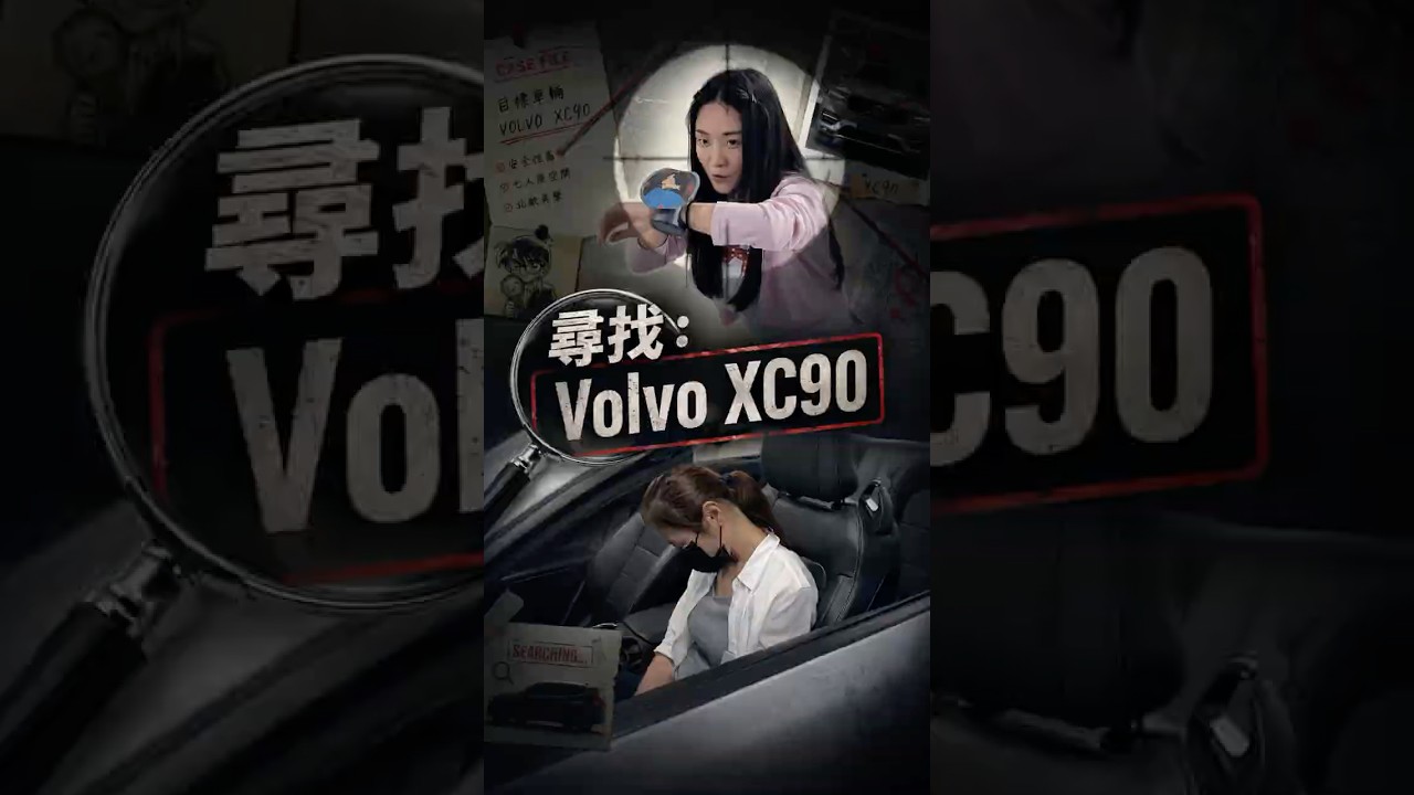 XC90車主看過來！重大事情信姐偵查中！#瑋達 #信姐 #volvo #尋車 #xc90 縮圖
