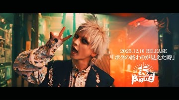 BugLug/「ボクの終わりが見えた時」2025.12.10 RELEASE/Music Clip Full