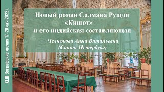 Челнокова А.В. Новый роман Салмана Рушди «Кишот» и его индийская составляющая.