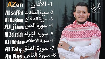 رقية شاملة للبيت  - سورة الصافات الدخان الجن الزلزلة المعوذات الأذان- Quran Ruqiah