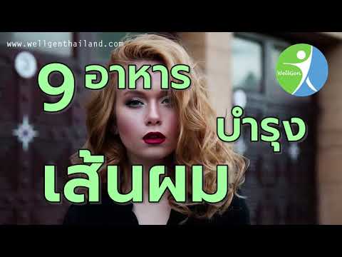 9อาหารบำรุงเส้นผม WELLGENTHAILAND.COM