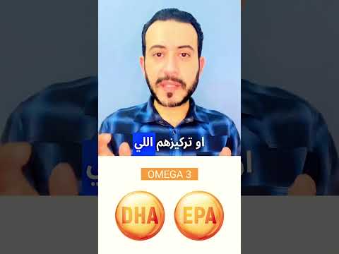 افضل انواع الاوميجا 3 الصحة العامة