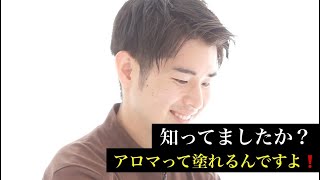 【正しいアロマの使い方③塗る】