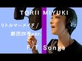 【リトルマーメイド / 劇団四季風 歌のみver】 初めて歌わされてみた第1弾!メロディうろ覚えのほぼ初歌いですみません。。