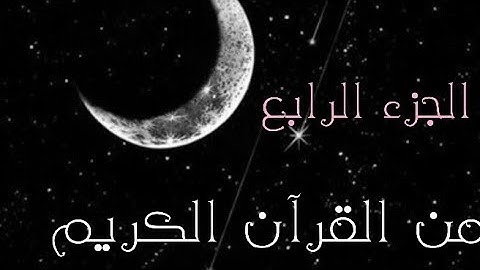الجزء الرابع من القرآن الكريم 🌙 تلاوة تريح القلب القارئ اسلام صبحي