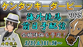 【ケンタッキーダービー2025】海外競馬を学ぼう！ケンタッキーダービー前日号配信！全頭診断もお届け！(ゲスト：外野龍志)【リュウタロウ/外野龍志/競馬Vtuber】