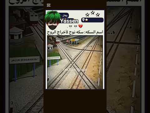 اسم السكه سكه نوح لإخراج الروح حطو لايك واشتراك