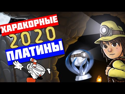 Видео: ТОП 10 сложных ПЛАТИН 2020. PS4, PS5