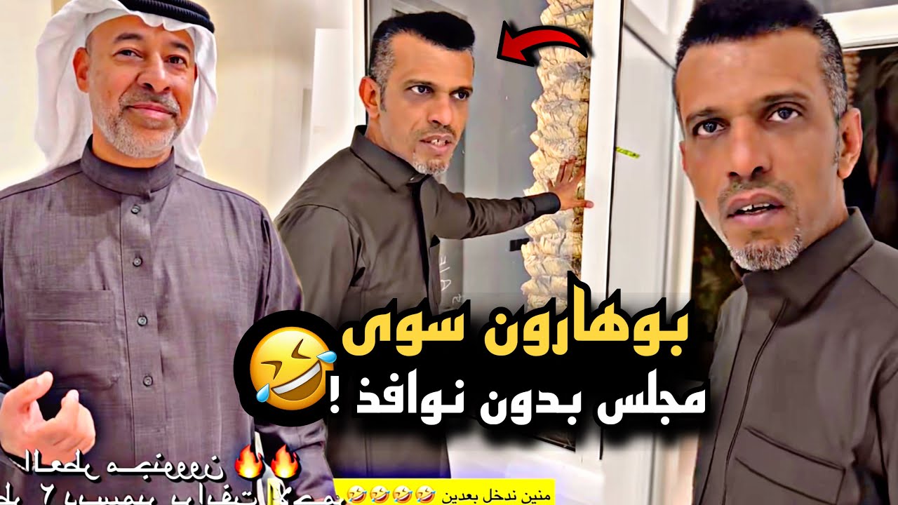 بوهارون سوى مجلس بدون نوافذ 🤣💔 | سنابات حسين البقشي | علي الشهابي | بوحسين الحساوي
