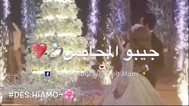 جيبو المحابس والورد 💐💍 حالات واتس اب اهداء للعروس
