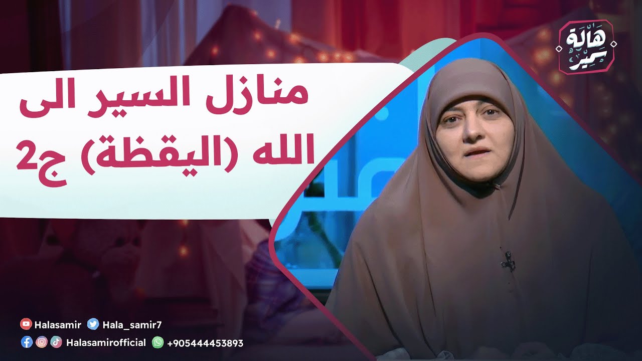 بيوت منورة| الموسم الرابع| منازل السير الى الله(اليقظة ) ج٢