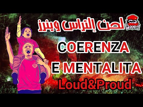 INSTRUMENTAL UW05 ALBUM LOUD PROUD INTRO COERENZA E MENTALITA لحن إلتراس وينرز