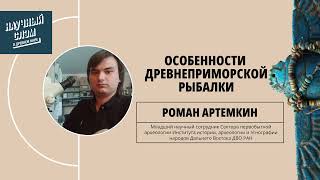Артемкин Роман "Особенности древнеприморской рыбалки"
