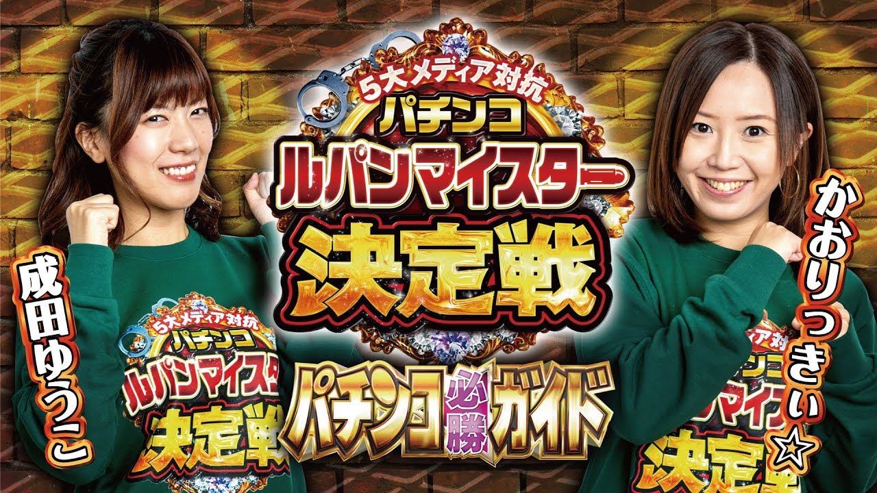 CRルパン三世 LAST GOLD】5メディア対抗パチンコ ルパンマイスター決定