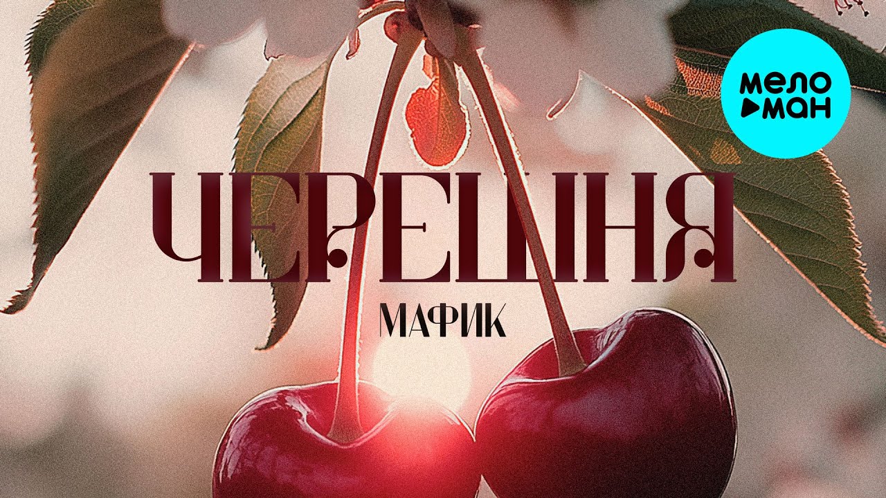 Мафик - Черешня (Альбом, 2025)
