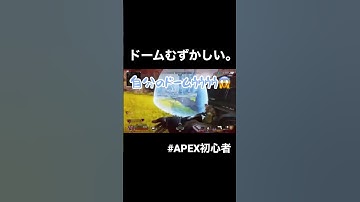 初心者にジブラルタルはむずかしすぎた🤣#apex #apexlegends #apex女子 #ゲーム配信 #apex初心者 #ジブラルタル
