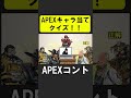 APEXキャラ当てクイズ２！【APEX】 #apex #apexlegends #シア