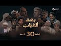 مسلسل بعد الغياب الحلقة 30 والأخيرة 