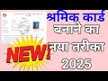 Labour Card Kaise Banaye 2025 | Shramik Card Online Apply Kare Mobile Se 2025 l Shramik Card Kaise