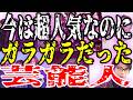 【意外な過去】今は超人気なのにガラガラだった芸能人...スピッツ「空席チラホラ」モー娘「武道館落選祭り」嵐「地方新聞に広告」【ガルちゃんまとめ】