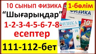 картинка: 10 сынып физика 111-112-бет “Шығарыңдар” тапсырмасының 1-2-3-4-5-6-7-8-есептері