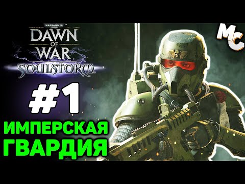 Видео: ЗА ИМПЕРАТОРА! - Warhammer 40k Soulstorm Прохождение (Гвардия) #1