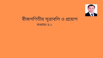 JSC Math Chapter 4.1 (Part-6) ll Eight Math 4.1 ll Class 8 Math Chapter 4.1 বীজগণিতীয় সূত্রাবলি।