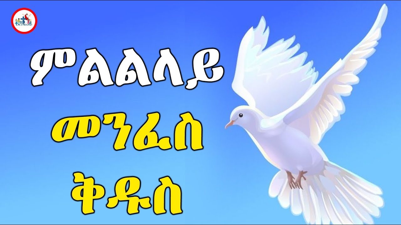 ምልልላይ መንፈስ  ቅዱስ