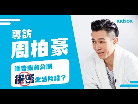 專訪周柏豪：喺音樂會公開絕密生活片段？
