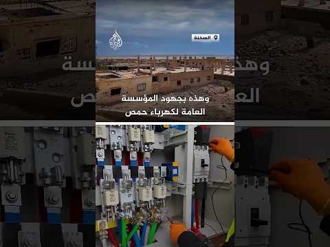 بعد عقد من الانقطاع.. كهرباء حمص السورية تعيد تأهيل الشبكة في منطقة السخنة
