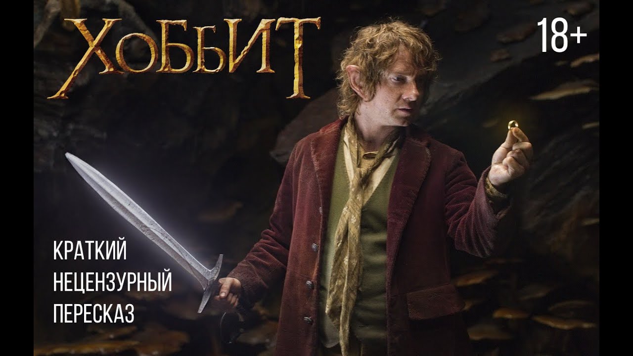Хоббит. Часть 1. Нежданное путешествие. Краткий нецензурный пересказ ...