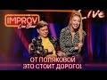 Полякова и конкурс Мокрых Маек | НОВЫЙ СЕЗОН Improv Live Show 2021