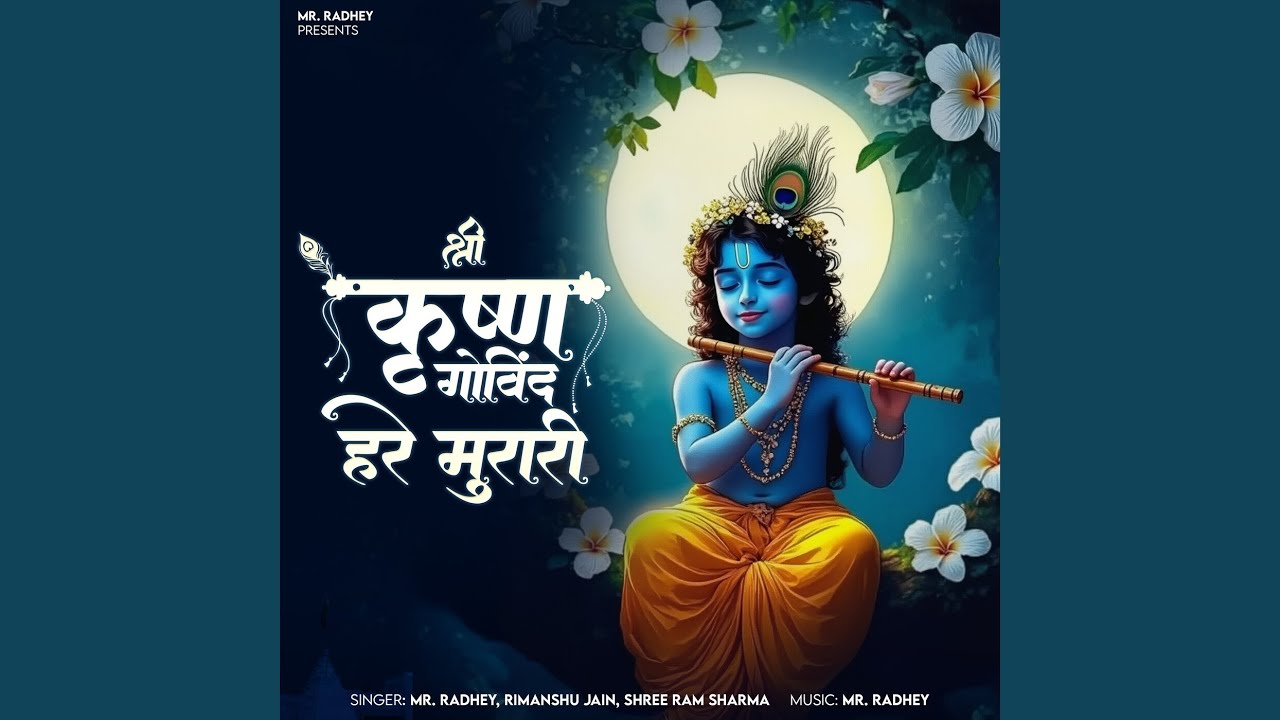 श्री कृष्ण गोविंद हरे मुरारी