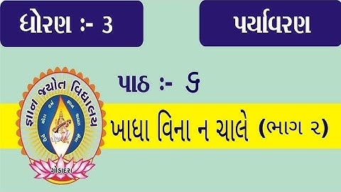 ધોરણ 3 મારી આસપાસ પાઠ 6 ખાધા વિના ન ચાલે (ભાગ 2)